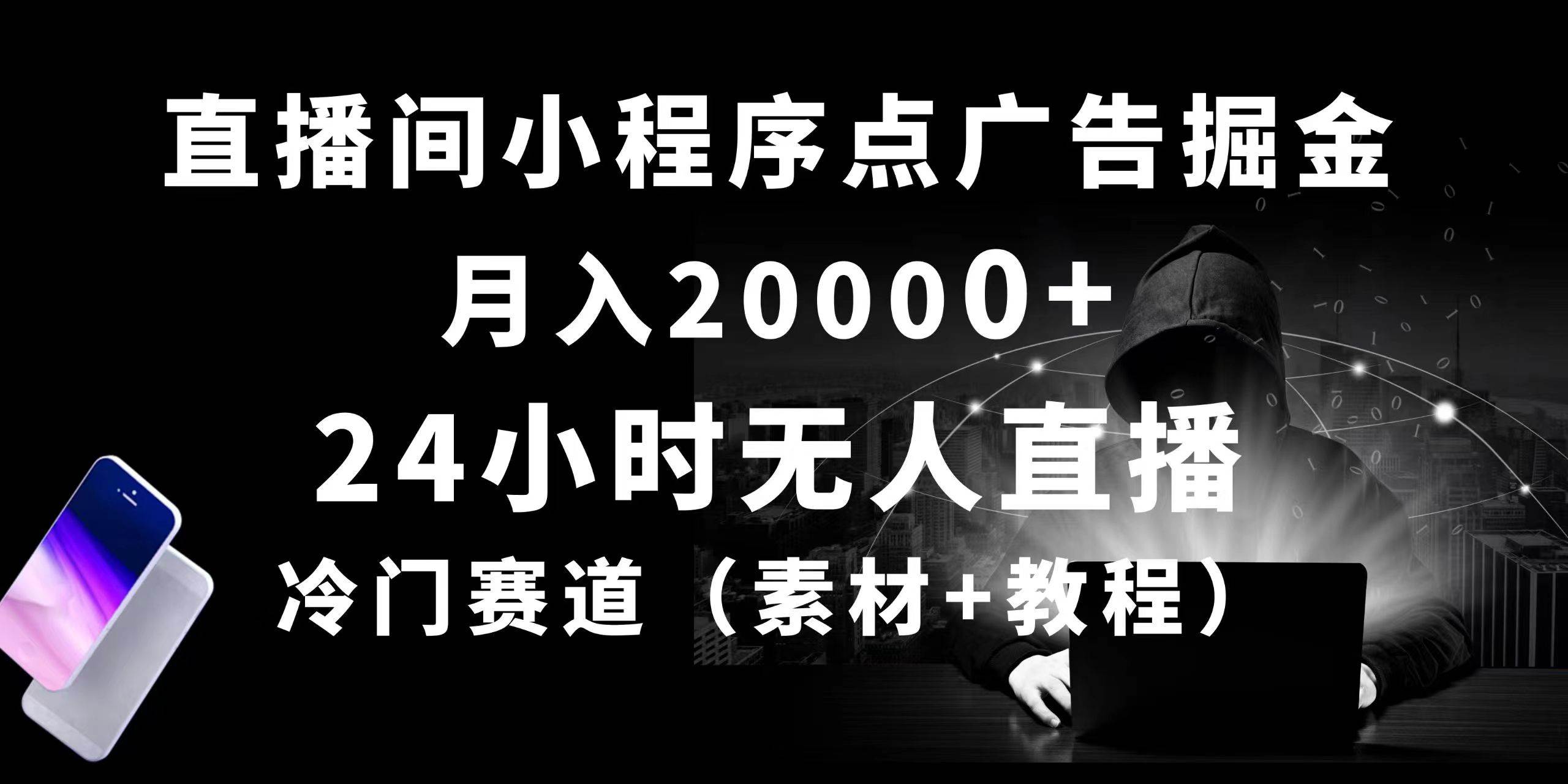 24小时无人直播小程序点广告掘金， 月入20000+，冷门赛道，起好猛，独…-优创网