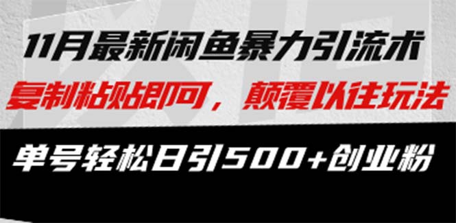 最新闲鱼暴力引流术 复制粘贴即可，颠覆以往玩法 单号轻松日引500+创业粉-优创网