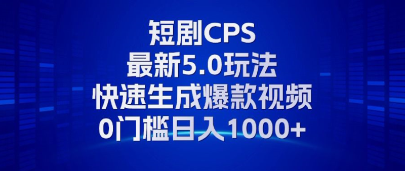 11月最新短剧CPS玩法，快速生成爆款视频，小白0门槛轻松日入1000+-优创网
