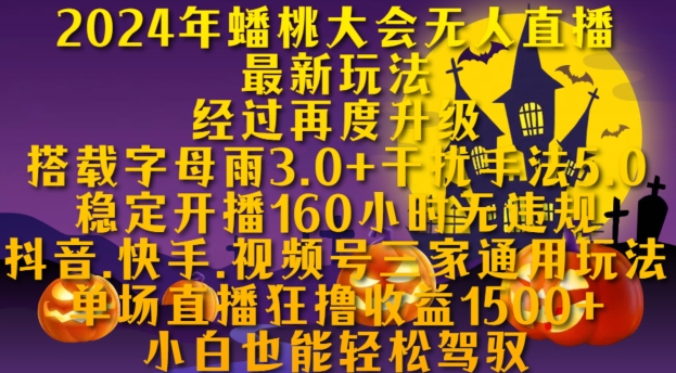 2024年蟠桃大会无人直播最新玩法，稳定开播160小时无违规，抖音、快手、视频号三家通用玩法-优创网