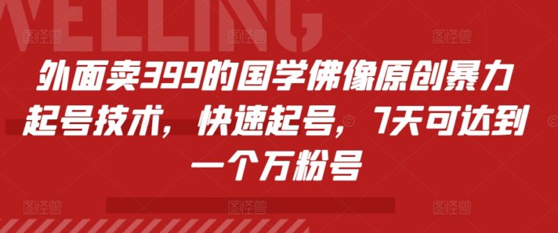 外面卖399的国学佛像原创暴力起号技术，快速起号，7天可达到一个万粉号-优创网