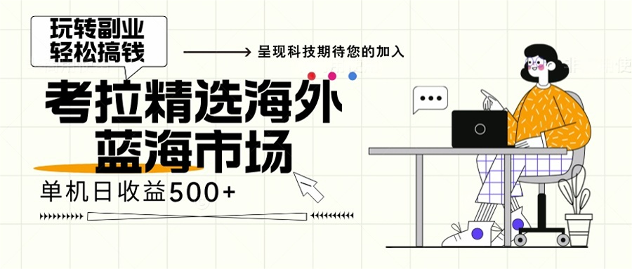 海外全新空白市场，小白也可轻松上手，年底最后红利-优创网