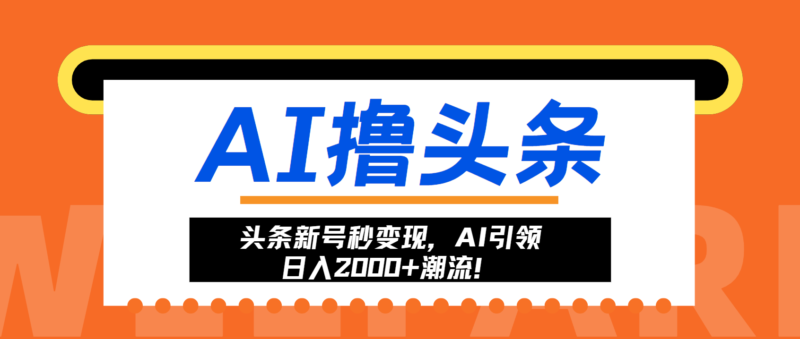头条新号秒变现,AI引领日入2000+潮流!-优创网