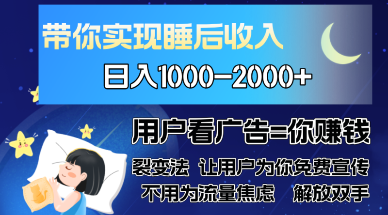 广告裂变法 操控人性 自发为你免费宣传 人与人的裂变才是最佳流量 单日…-优创网