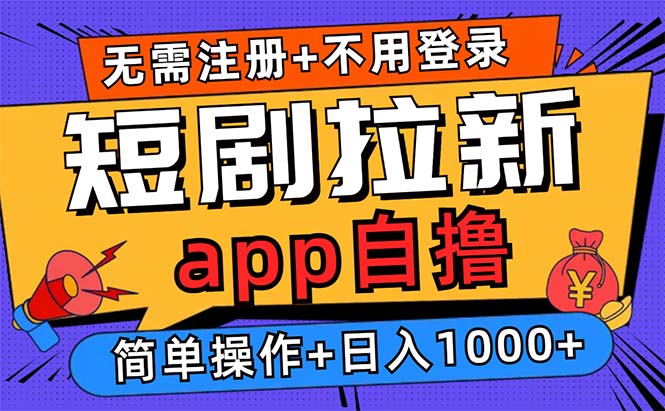 短剧拉新项目自撸玩法，不用注册不用登录，0撸拉新日入1000+-优创网