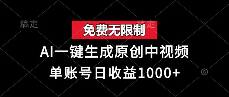 免费无限制，AI一键生成原创中视频，单账号日收益1000+-优创网