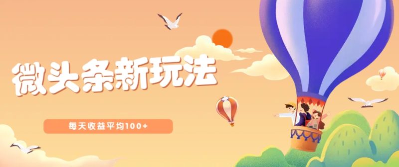 今日头条微头条新玩法，用这个方法，每天收益平均100+(详细教程)-优创网