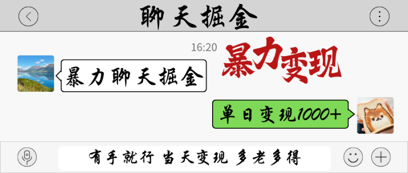 暴力聊天掘金 有手就行当天变现 多劳多得 单日变现1000+-优创网