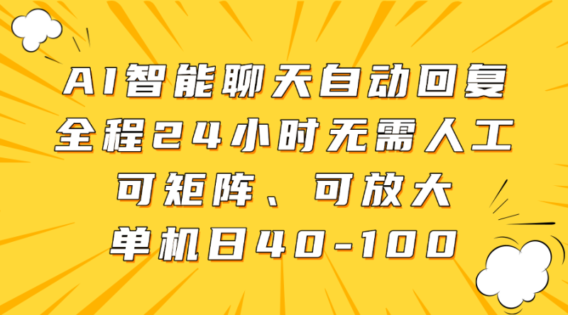 AI智能聊天自动回复，全程24小时无需人工，可矩阵、可放大，单机日40-100-优创网