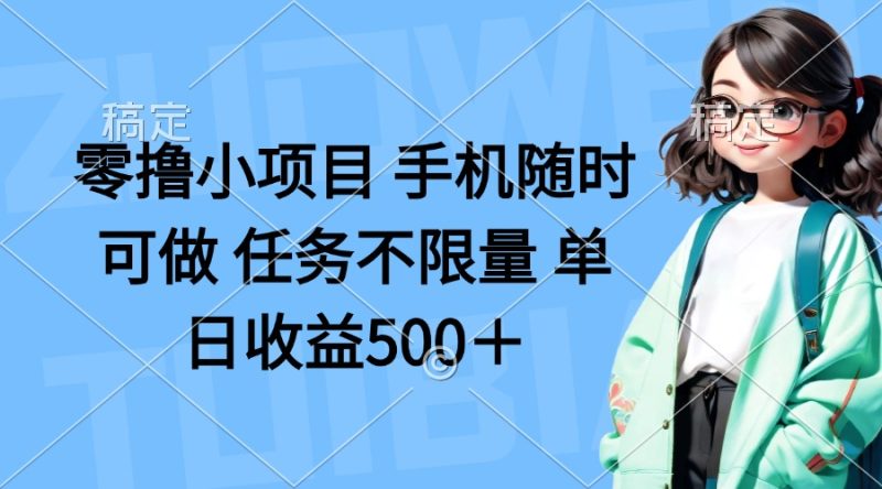 零撸小项目 手机随时可做 任务不限量 单日收益500＋-优创网