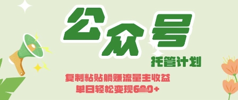 开启躺Z模式，Deepseek+公众号流量主，日入3张【揭秘】-优创网