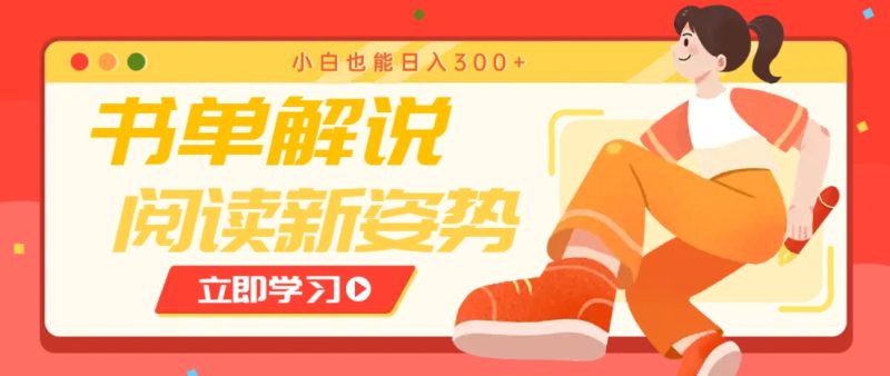 书单解说号最新玩法，快速引流解锁阅读新姿势，小白也能日入300+-优创网