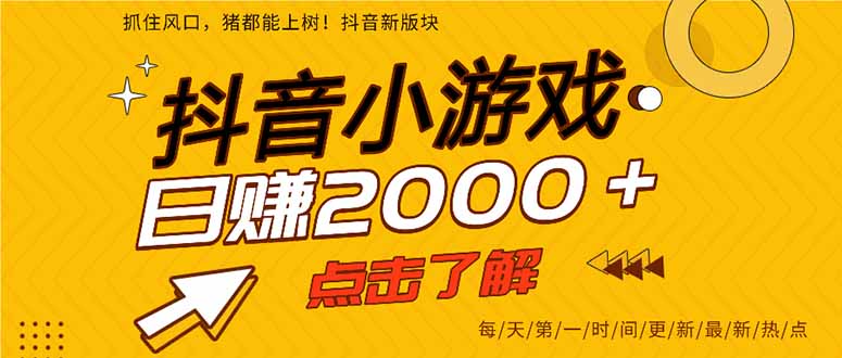 抖音小游戏，最新风口项目，亲测单游戏2000+感兴趣点击了解。-优创网