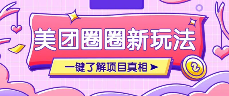 美团CPS赚钱项目新玩法，自动化玩法，有达人十天实现了佣金超过7万元【保姆级教程】-优创网