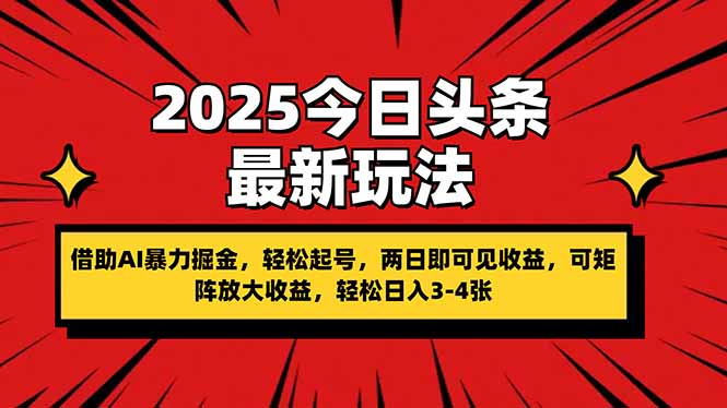 2025今日头条最新玩法，借助AI暴力掘金，轻松起号，两日即可见收益，可…-优创网