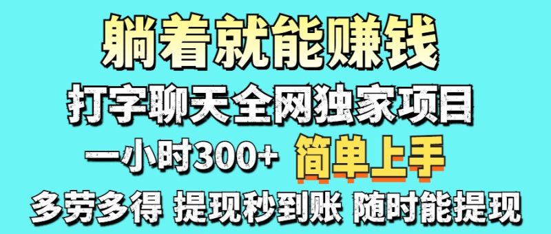 打字聊天项目 打字聊天就有米  一天100-1000左右-优创网