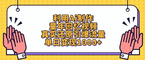 利用Ai制作童年回忆视频，真实还原引爆流量，单日变现数张-优创网