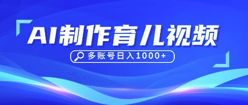 DeepSeek玩转育儿赛道，10来条视频涨粉几W，单日稳定变现1k+-优创网