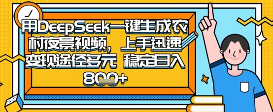 2025怀旧热门赛道，用DeepSeek制作夜晚农村视频，一部手机，操作简单，变现多元，稳定日入数张-优创网