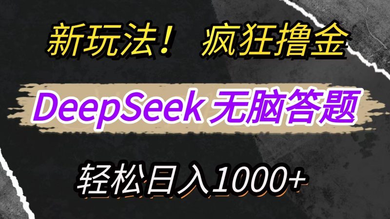新玩法！利用DeepSeek，复制粘贴，无脑简单答题，疯狂撸新平台收益，轻松日入1000+-优创网