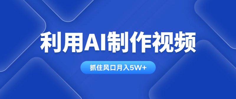 利用AI制作视频，学会一种方法全平台通用月入5W＋-优创网