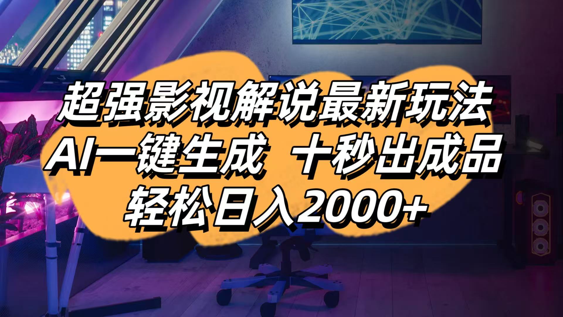 影视解说最新玩法,AI一键生成, 十秒出成品, 轻松日入2000+-优创网