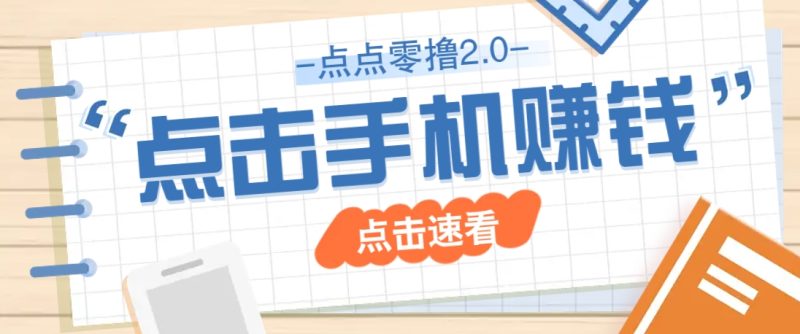 点点零撸2.0，零成本零门槛多种玩法，新手小白只需点点手机即可轻松赚零花钱-优创网