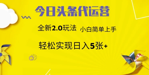 今日头条矩阵系统代运营 批量生成文章 次日见收益 躺赚月入3000+-优创网