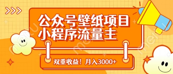 公众号壁纸项目，小程序流量主双收益，月入3000+-优创网