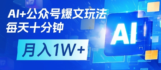 AI+公众号爆文玩法，每天十分钟，批量矩阵操作，月入1W+-优创网