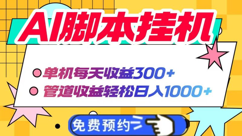 AI脚本自动挂机，单机每天收益300+管道收益轻松日入1000+-优创网