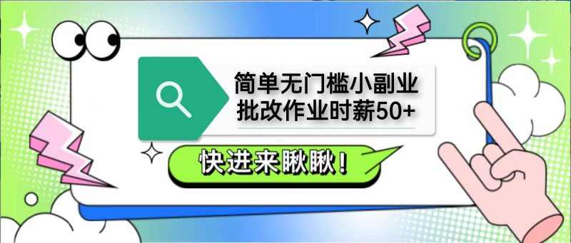 简单无门槛小副业，批改作业时薪50+，直接提现到支付宝-优创网