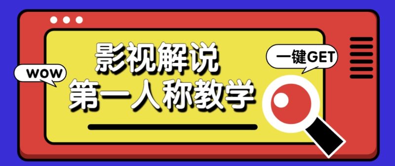 借助AI制作影视人物第一人称解说视频，条条爆款10w+！【保姆级教学】-优创网