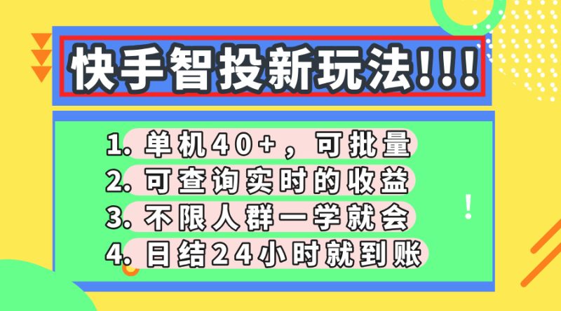 快手智投新玩法，单机日入40+，可批量，可查询实时收益，收益日结24小…-优创网