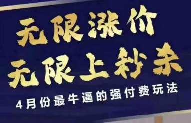 4月12号拼多多线上课，无限涨价，无限上秒杀，4月份最牛逼的强付费玩法-优创网