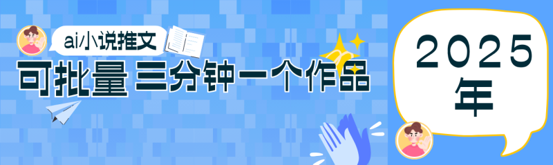 0基础也能上手的副业新风口，小说推文项目全攻略，可批量三分钟一个作品-优创网