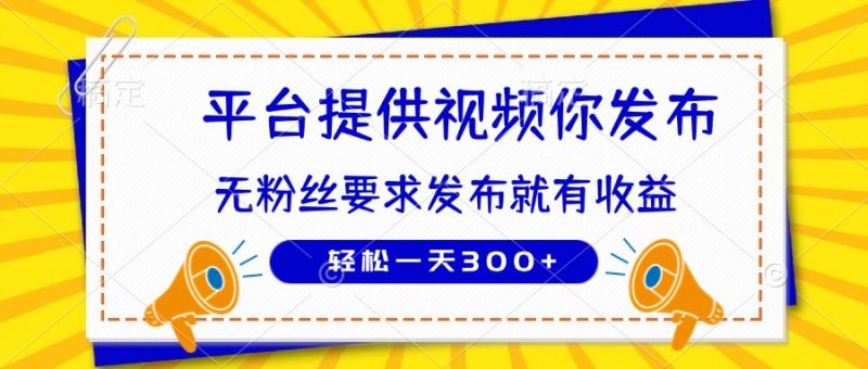 种草平台提供视频 你发布 无粉丝要求  发布就有钱 轻松一天300+-优创网