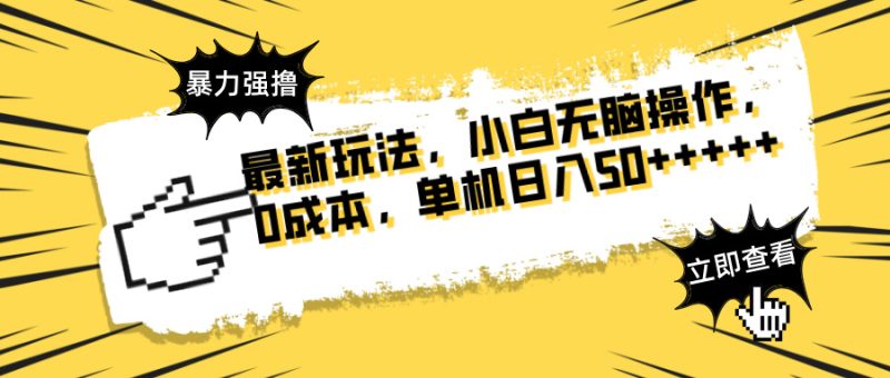 最新玩法 广告暴力强撸 傻瓜式操作 无需养鸡 矩阵式操作 可无限放大 单…-优创网