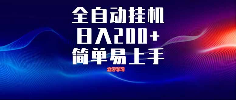 全自动脚本  无限多开 ，释放你的双手，单机日入200+-优创网