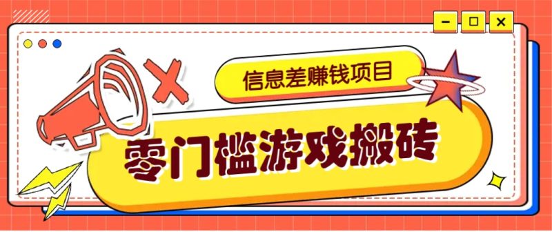 冷门且赚钱的信息差副业项目，靠游戏搬砖偏门野路子玩法，收益净赚3000+-优创网