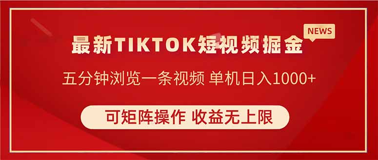 TIKTOK短视频暴力掘金 单机收益500+收益无上限 可矩阵操作 实现睡后收入-优创网