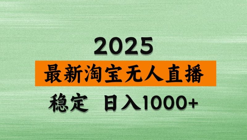 淘宝无人直播带货【最新】，日入1000+，独家技术，不违规不封号，操作简单【揭秘】-优创网