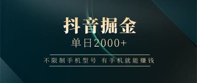 抖音掘金单日2000+，有手机就能赚钱，背靠抖音大厂提现稳定安全无风险-优创网