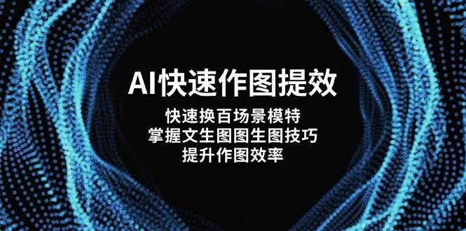 AI快速作图提效，快速换百场景模特，掌握文生图图生图技巧，提升作图效率-优创网
