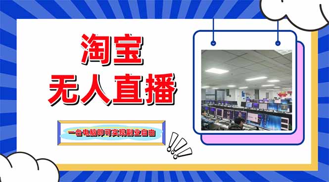 淘宝无人直播带货，单品打爆+搜索流打法，24小时必出单-优创网