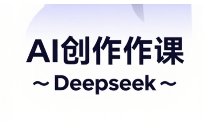 AI短视频创作与电商运营，解锁抖音广告分成，电商变现等运营秘籍-优创网