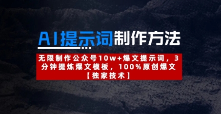 AI提示词制作方法：无限制作公众号10w+爆文提示词，3分钟提炼爆文模板，100%原创爆文-优创网