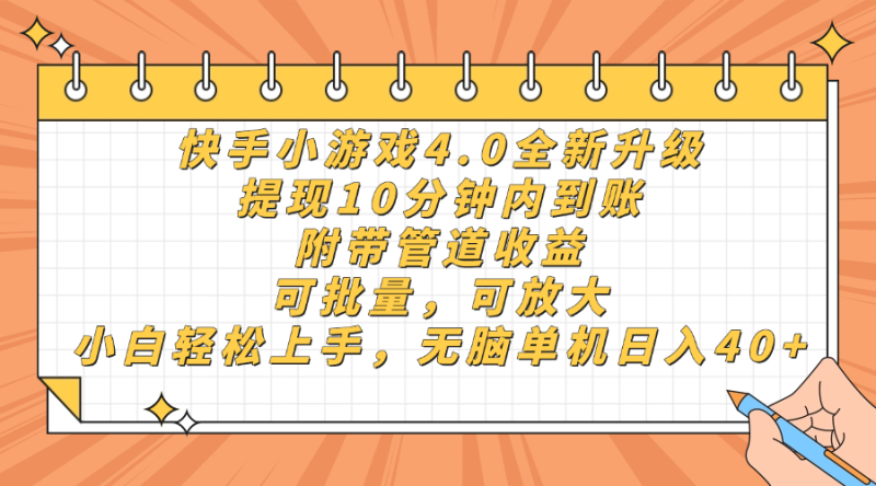 快手小游戏4.0升级，提现10分钟内到账，可批量，可放大，小白可轻松上…-优创网