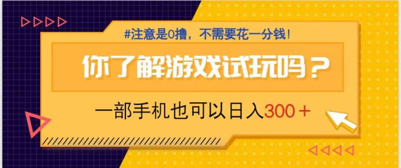 游戏试玩，一部手机就可以日入300+，纯0撸项目，不需要花任何一分钱，…-优创网