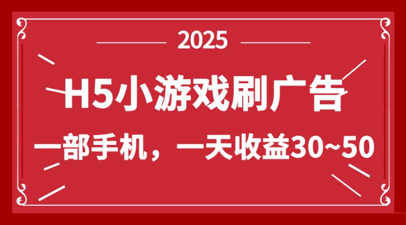 零撸新项目！H5小游戏刷广告，单设备一天收益30~50-优创网